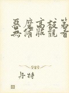 恶魔高校第二季无修版观看