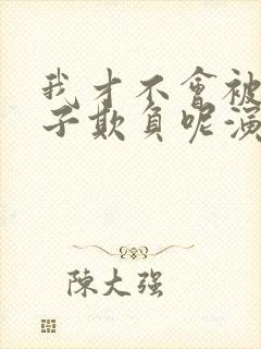 我才不会被女孩子欺负呢演员