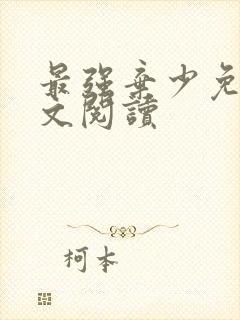 最强弃少免费全文阅读