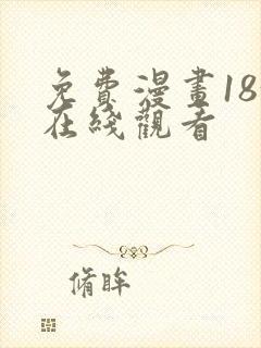 免费漫画18+在线观看