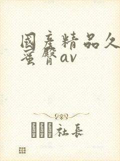 国产精品久久久蜜臀av