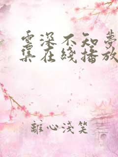 云深不知梦第8集在线播放抢先看