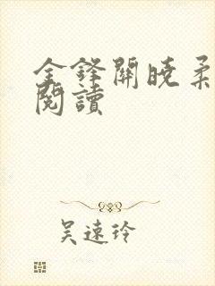 金锋关晓柔全文阅读