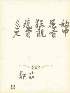 《疯狂原始人》免费观看中文版