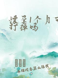 怀孕1个月可以打掉吗