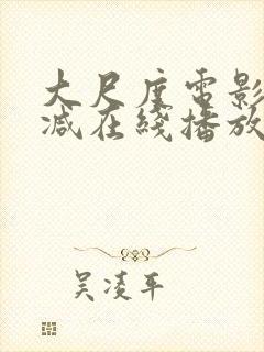 大尺度电影无删减在线播放