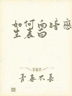 如何向暗恋的女生表白