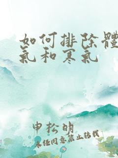 如何排除体内湿气和寒气