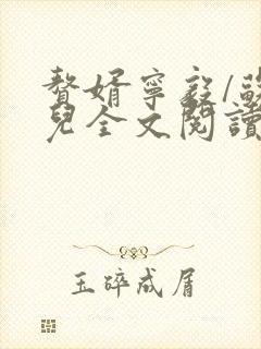 赘婿宁毅/苏檀儿全文阅读