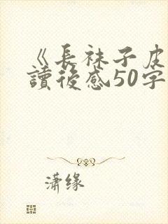 《长袜子皮皮》读后感50字