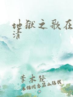 地狱之歌在线高清