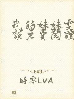 我的妹妹雯雯小说免费阅读无弹窗下