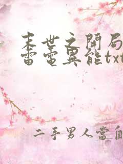 末世之开局觉醒雷电异能txt下载