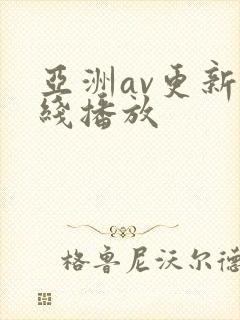 亚洲av更新在线播放