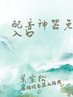 配音神器免费版入口