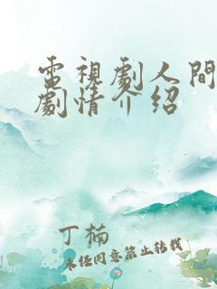 电视剧人间情缘剧情介绍