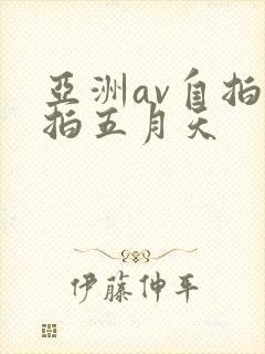 亚洲av自拍偷拍五月天