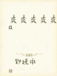 爽爽爽爽爽爽片a