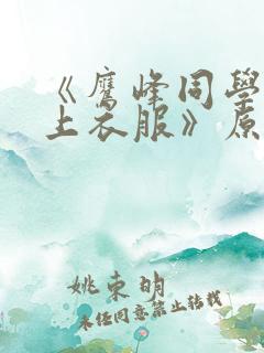 《鹰峰同学请穿上衣服》原版