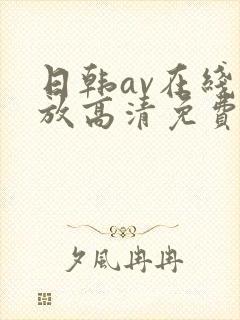 日韩av在线播放高清免费