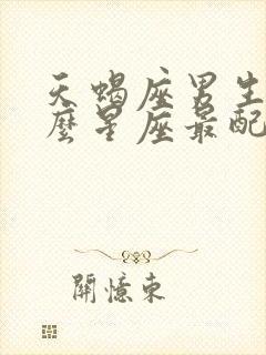 天蝎座男生和什么星座最配