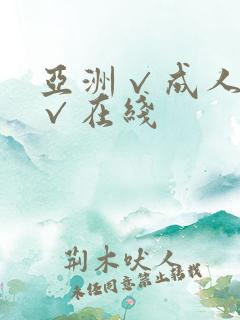 亚洲√成人精品√在线