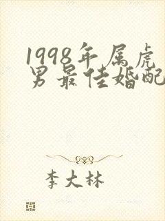 1998年属虎男最佳婚配年龄