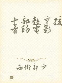 十部教育孩子必看的电影