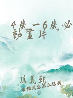 4岁一6岁必看动画片