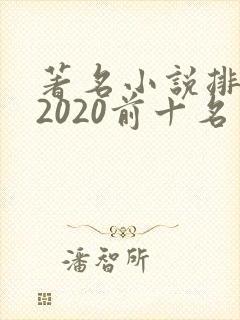 著名小说排行榜2020前十名
