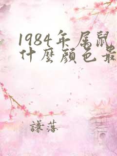 1984年属鼠什么颜色最幸运