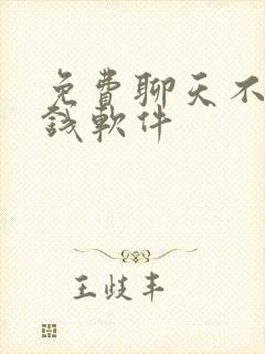 免费聊天不用充钱软件