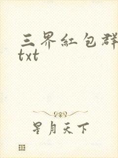 三界红包群小说txt
