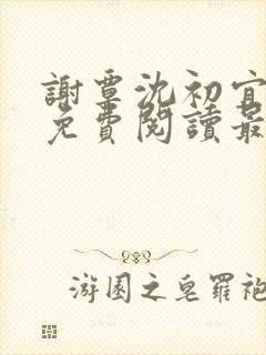 谢覃沈初宜全文免费阅读最新章节