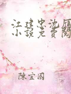 江建忠沈雁冰的小说免费阅读全文小说