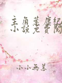 主角叶尘纪欣然小说免费阅读