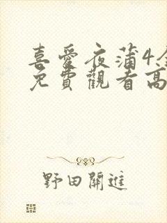 喜爱夜蒲4全集免费观看高清粤语