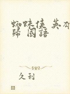 蜘蛛侠 英雄无归 国语