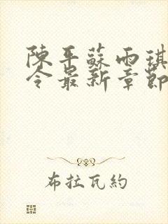 陈平苏雨琪龙王令最新章节