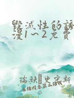 毁灭性的诱惑动漫1～2免费观看