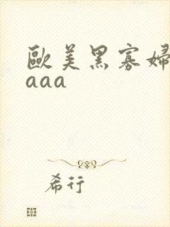 欧美黑寡妇一级aaa
