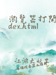 浏览器打开index.html