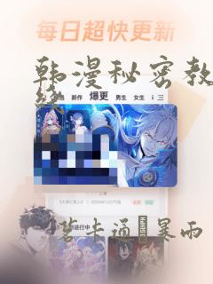 韩漫秘密教学在线：结局+番外