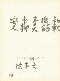 安卓手机和外国人聊天的软件