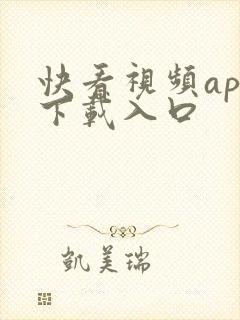 快看视频app下载入口