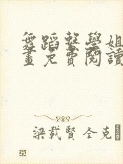 舞蹈系学姐们漫画免费阅读全集