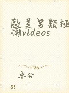 欧美另类极品喷潮videos