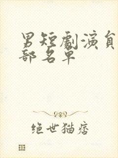 男短剧演员表全部名单