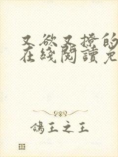 又欲又撩的小说在线阅读免费