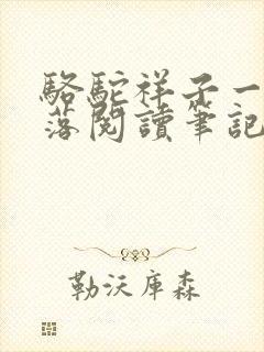 骆驼祥子一起一落阅读笔记